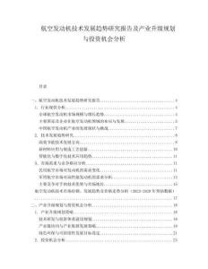 航空發(fā)動機技術發(fā)展趨勢研究報告及產業(yè)升級規(guī)劃與投資機會分析