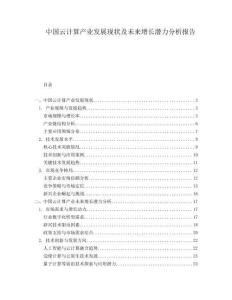 中國云計算產(chǎn)業(yè)發(fā)展現(xiàn)狀及未來增長潛力分析報告