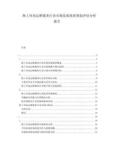 海上風(fēng)電運維服務(wù)行業(yè)市場發(fā)展現(xiàn)狀規(guī)劃評估分析報告