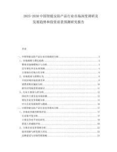 2025-2030中國智能安防產(chǎn)品行業(yè)市場深度調(diào)研及發(fā)展趨勢和投資前景預(yù)測研究報告