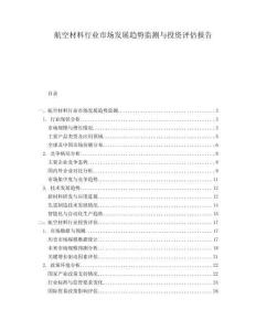 航空材料行業(yè)市場發(fā)展趨勢監(jiān)測與投資評估報告