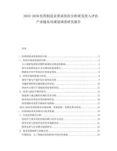 2025-2030醫(yī)藥制造業(yè)需求供給分析研發(fā)投入評(píng)估產(chǎn)業(yè)鏈布局規(guī)劃調(diào)查研究報(bào)告