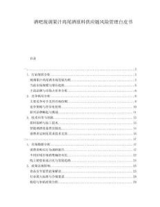 酒吧現(xiàn)調(diào)果汁雞尾酒原料供應鏈風險管理白皮書