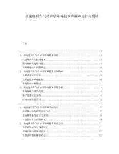 高速度列車氣動聲學降噪技術聲屏障設計與測試