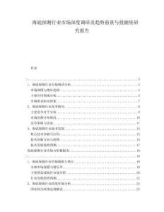 海底探測行業(yè)市場深度調(diào)研及趨勢前景與投融資研究報告