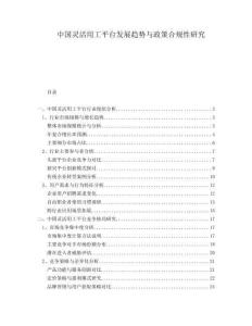 中國靈活用工平臺發(fā)展趨勢與政策合規(guī)性研究
