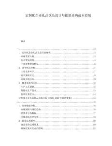 定制化企業(yè)禮品飲品設(shè)計(jì)與批量采購成本控制