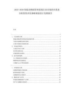 2025-2030智能動物園管理系統(tǒng)行業(yè)市場供應(yīng)需求分析投資評估策略規(guī)劃設(shè)計(jì)發(fā)展報(bào)告