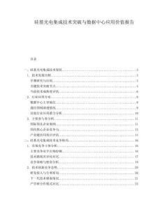 硅基光電集成技術(shù)突破與數(shù)據(jù)中心應(yīng)用價(jià)值報(bào)告