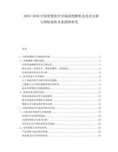 2025-2030中國智慧醫(yī)療市場(chǎng)深度解析及競(jìng)爭分析與國際接軌未來趨勢(shì)研究