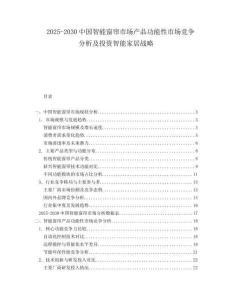 2025-2030中國智能窗簾市場產(chǎn)品功能性市場競爭分析及投資智能家居戰(zhàn)略