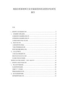 規(guī)劃分析新材料行業(yè)市場現(xiàn)狀供需及投資評(píng)估研究報(bào)告