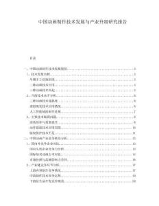 中國動畫制作技術發(fā)展與產業(yè)升級研究報告