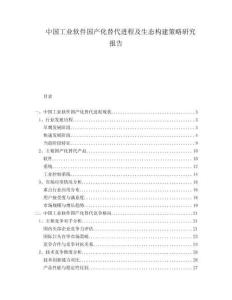 中國工業(yè)軟件國產(chǎn)化替代進(jìn)程及生態(tài)構(gòu)建策略研究報(bào)告