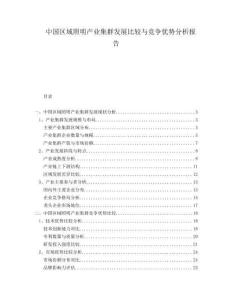 中國區(qū)域照明產業(yè)集群發(fā)展比較與競爭優(yōu)勢分析報告