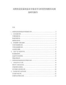 高鐵軌道設(shè)備制造業(yè)市場競爭分析投資規(guī)模布局規(guī)劃研究報(bào)告