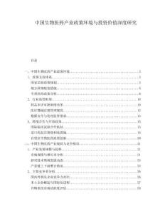 中國(guó)生物醫(yī)藥產(chǎn)業(yè)政策環(huán)境與投資價(jià)值深度研究