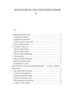 航海業(yè)供應(yīng)鏈管理與國際市場(chǎng)需求調(diào)整發(fā)展策略報(bào)告