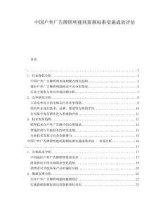 中國戶外廣告牌照明能耗限額標(biāo)準(zhǔn)實(shí)施成效評估