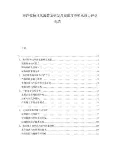 海洋牧場(chǎng)抗風(fēng)浪裝備研發(fā)及高密度養(yǎng)殖承載力評(píng)估報(bào)告