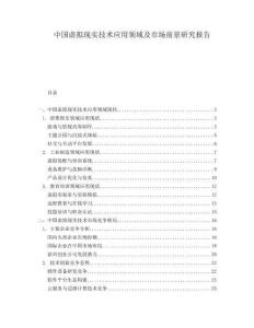 中國(guó)虛擬現(xiàn)實(shí)技術(shù)應(yīng)用領(lǐng)域及市場(chǎng)前景研究報(bào)告