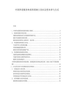 中國(guó)養(yǎng)老服務(wù)體系供需缺口及社會(huì)資本參與方式