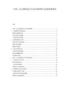 中國二次元服裝設計行業(yè)市場調研與發(fā)展趨勢報告