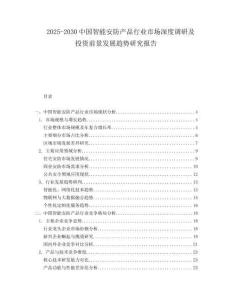 2025-2030中國智能安防產品行業(yè)市場深度調研及投資前景發(fā)展趨勢研究報告