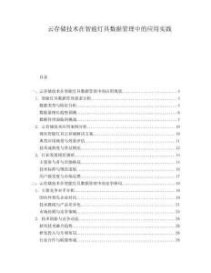 云存儲技術在智能燈具數(shù)據(jù)管理中的應用實踐