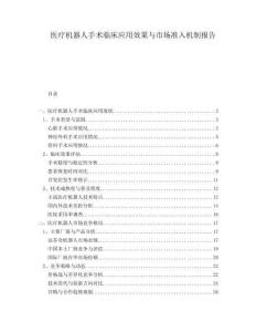 醫(yī)療機(jī)器人手術(shù)臨床應(yīng)用效果與市場(chǎng)準(zhǔn)入機(jī)制報(bào)告