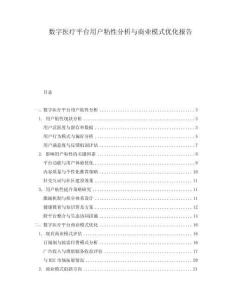 數(shù)字醫(yī)療平臺(tái)用戶粘性分析與商業(yè)模式優(yōu)化報(bào)告