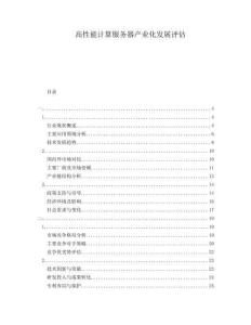 高性能計(jì)算服務(wù)器產(chǎn)業(yè)化發(fā)展評(píng)估