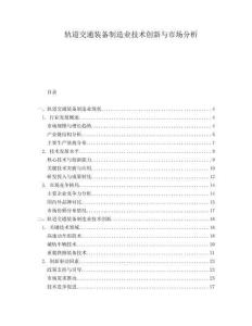 軌道交通裝備制造業(yè)技術(shù)創(chuàng)新與市場(chǎng)分析