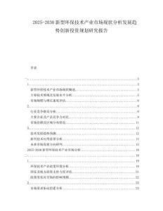 2025-2030新型環(huán)保技術產(chǎn)業(yè)市場現(xiàn)狀分析發(fā)展趨勢創(chuàng)新投資規(guī)劃研究報告
