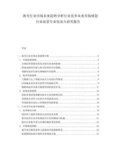 海關(guān)行業(yè)市場(chǎng)未來趨勢(shì)分析行業(yè)競(jìng)爭(zhēng)未來市場(chǎng)規(guī)劃行業(yè)前景專業(yè)化深入研究報(bào)告