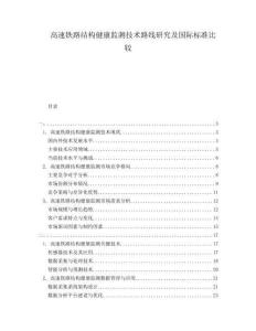 高速鐵路結(jié)構(gòu)健康監(jiān)測技術(shù)路線研究及國際標(biāo)準(zhǔn)比較