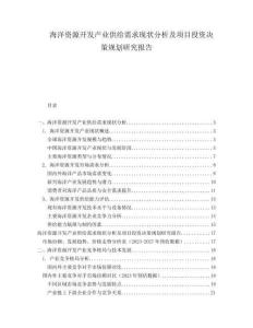 海洋資源開發(fā)產(chǎn)業(yè)供給需求現(xiàn)狀分析及項(xiàng)目投資決策規(guī)劃研究報(bào)告