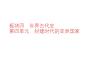 中考?xì)v史一輪復(fù)習(xí)： 第四單元封建時(shí)代的亞洲國(guó)家+課件