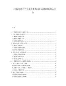中國寵物醫(yī)療行業(yè)服務模式創(chuàng)新與市場增長潛力報告