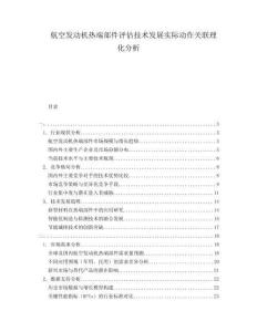 航空發(fā)動機(jī)熱端部件評估技術(shù)發(fā)展實(shí)際動作關(guān)聯(lián)理化分析