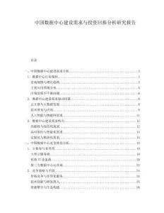 中國數(shù)據(jù)中心建設(shè)需求與投資回報(bào)分析研究報(bào)告