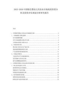 2025-2030中國粉色嬰幼兒用品業(yè)市場現(xiàn)狀供需分析及投資評估規(guī)劃分析研究報告
