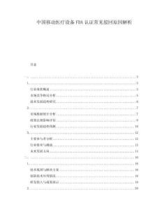 中國移動醫療設備FDA認證常見駁回原因解析