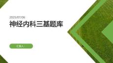 神經內科三基題庫