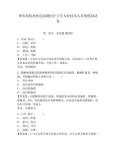 神農(nóng)架優(yōu)撫醫(yī)院招聘醫(yī)療衛(wèi)生專業(yè)技術(shù)人員的模擬試卷及答案詳解（精選題）