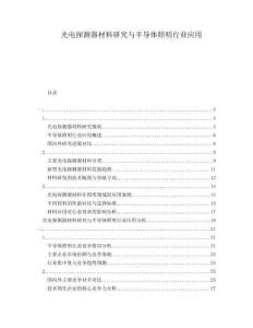 光電探測器材料研究與半導體照明行業(yè)應用