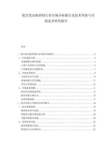 航空發(fā)動(dòng)機(jī)研制行業(yè)市場(chǎng)分析報(bào)告及技術(shù)革新與市場(chǎng)競(jìng)爭(zhēng)研究報(bào)告