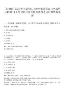 [巴塘縣]2025華電金沙江上游水電開發公司所屬單位招聘14人筆試歷年參考題庫典型考點附帶答案詳解