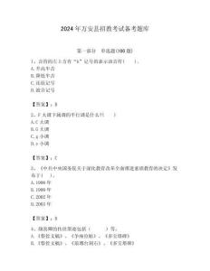 2024年萬安縣招教考試備考題庫新版