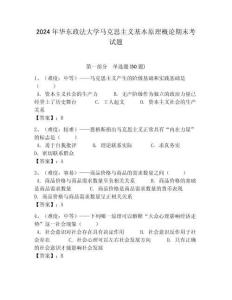 2024年華東政法大學(xué)馬克思主義基本原理概論期末考試題完美版